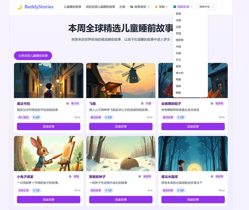 网站推荐:BeddyStories儿童睡前故事精选（完全免费，无需注册）