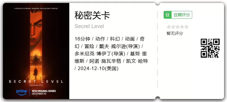 2024《秘密关卡》游戏版爱死机！亚马逊年底压轴剧集，全15集完结