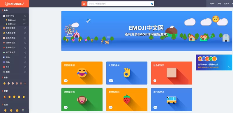 网站推荐:Emoji 中文网(提供最全的 emoji 表情,分类清晰,还可以查看热门表情使用)