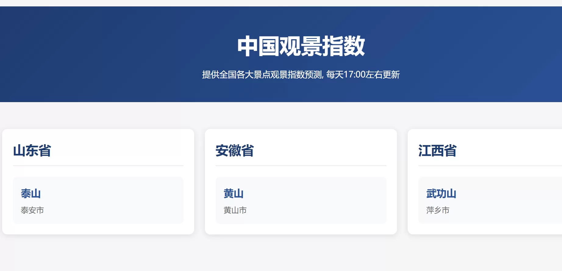 网站推荐:中国观景指数（提供全国各大景点观景指数预测）