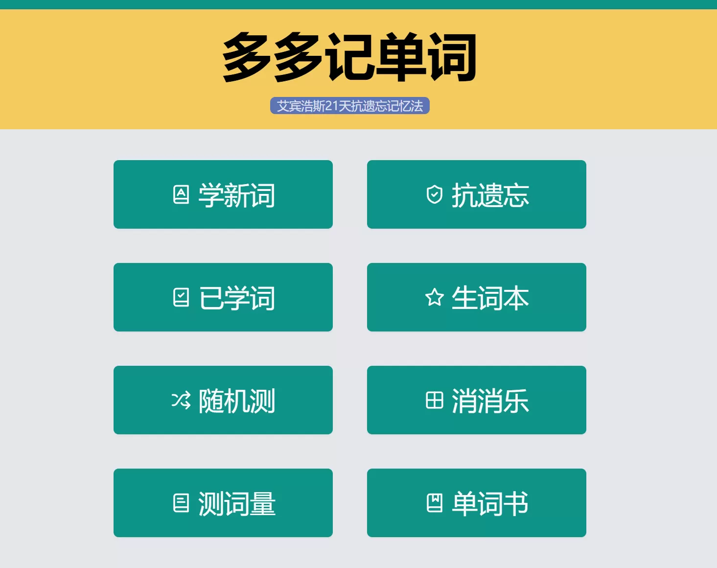 网站推荐:多多记单词（支持生词本，随机测，消消乐、单词书等多种学习方式）