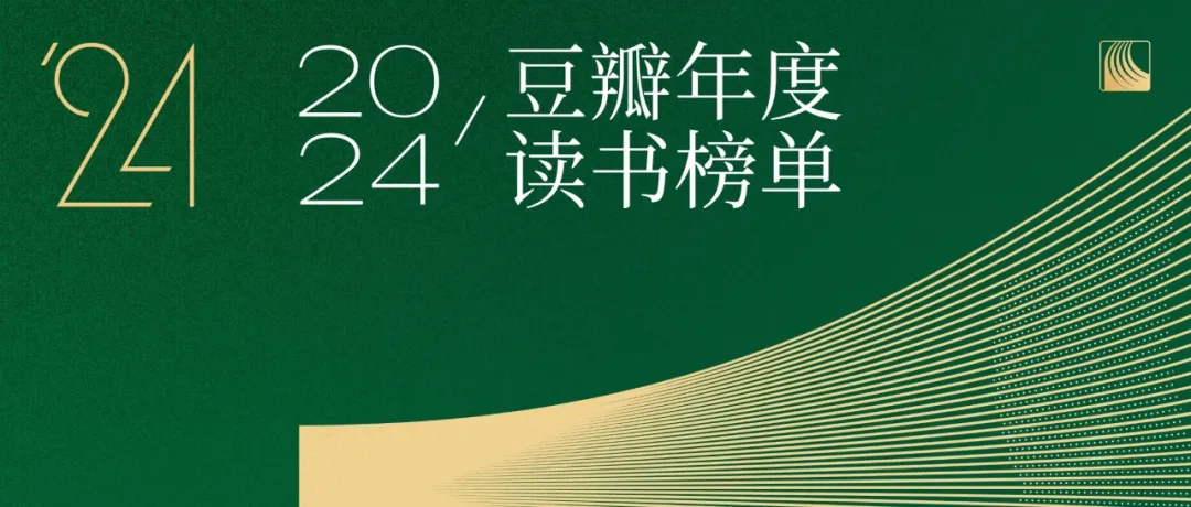 豆瓣2024年度读书榜单