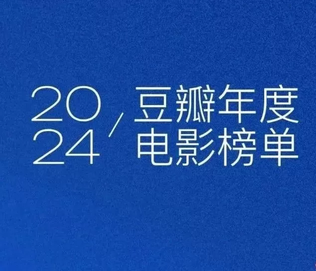 豆瓣2024年度电影榜单,这一年的好电影全在这里了!