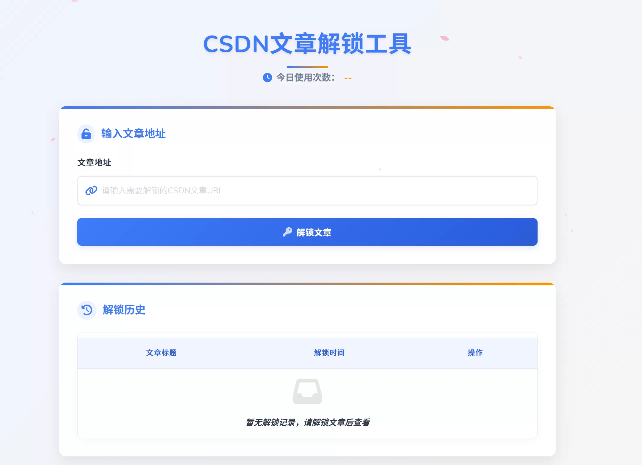 网站推荐:CSDN 文章解锁工具（免费使用，无需注册）