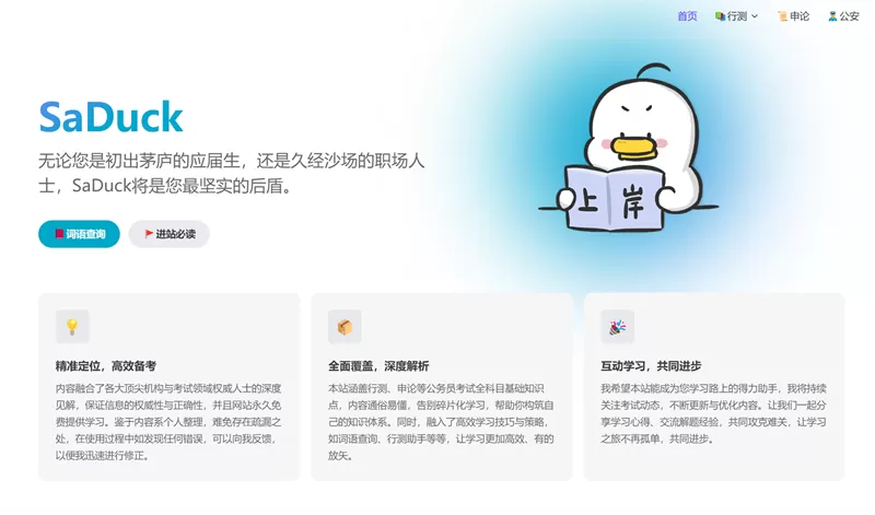 网站推荐:SaDuck考公考编知识网(包含行测、申论、公基等全科目)