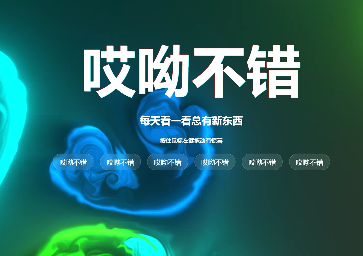 嘀嘀哩超炫酷导航单页花里胡哨的真好玩