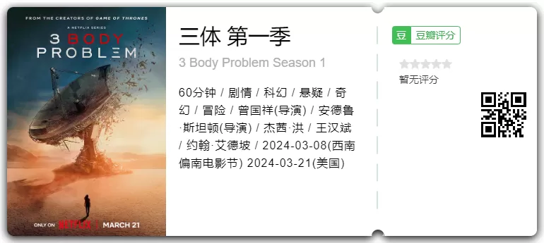 Netflix《三体》第一季来了！8集一口气看完，震惊到了！（附多个版本资源）