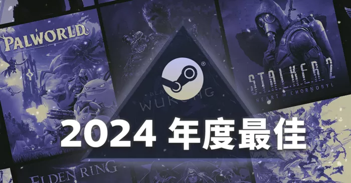 2024 年 Steam 年度最佳游戏榜出炉，《黑神话：悟空》《幻兽帕鲁》《绝地潜兵 2》荣获多项铂金