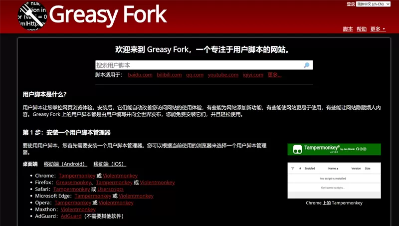网站推荐:Greasy Fork 镜像站