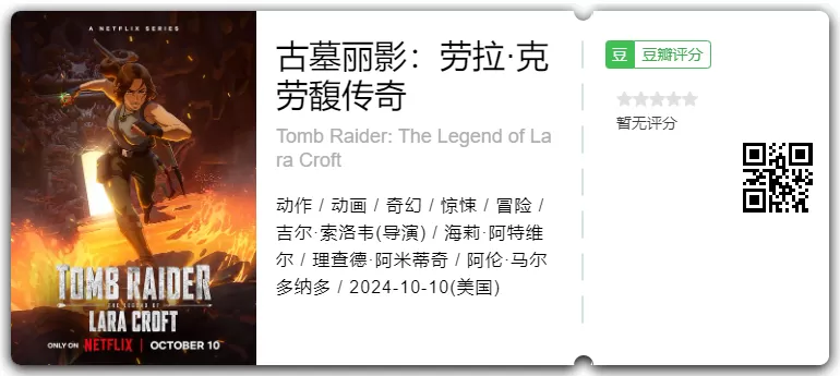 《古墓丽影：劳拉·克劳馥传奇》 上线全 8 集