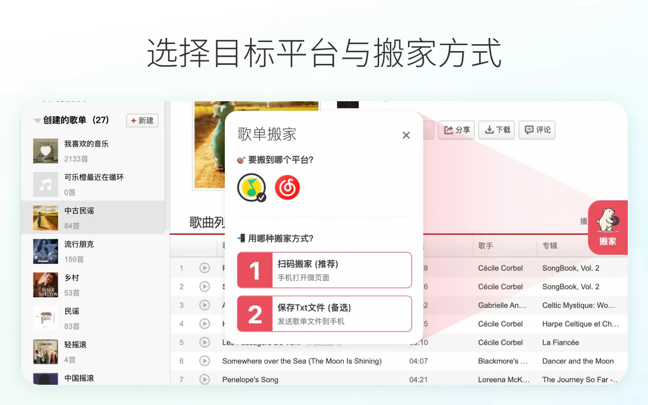 网站推荐:小熊歌单搬家（轻松迁移歌单，在主流音乐平台间来去自如）