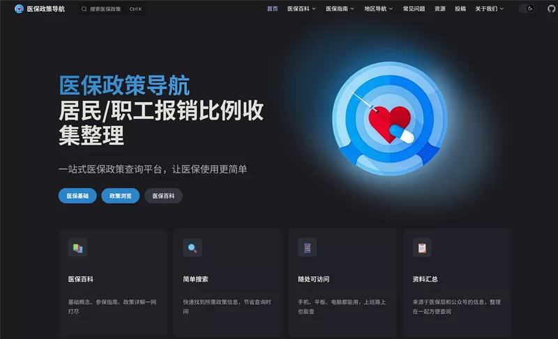 网站推荐:医保政策导航(一个专注于医保政策的导航平台)