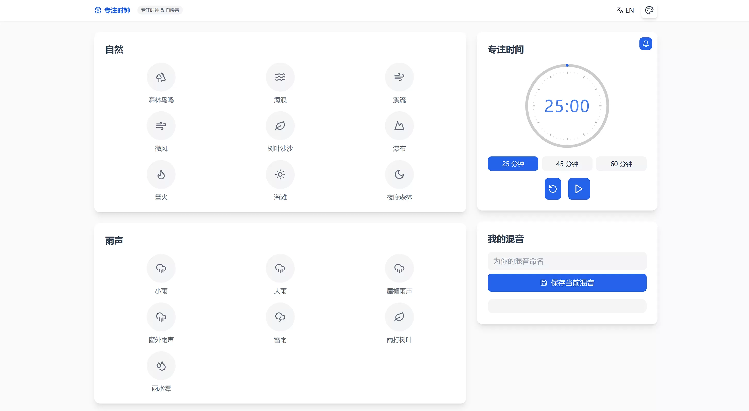 网站推荐:StayFocused（在线白噪音，支持多种自然声音，并可自由搭配混合）