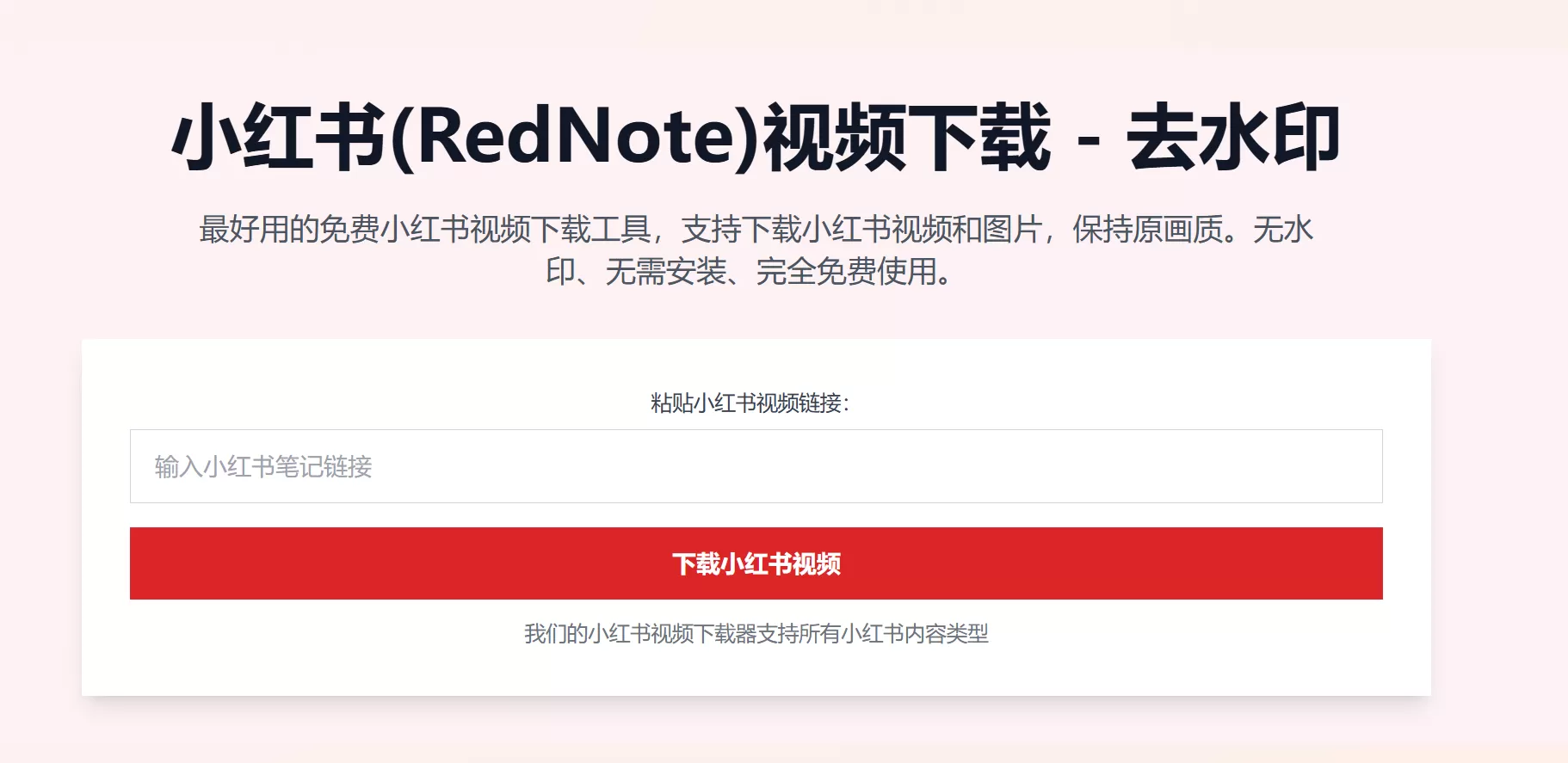 网站推荐:(RedNote Video Download) 小红书视频下载 - 去水印 完全免费使用