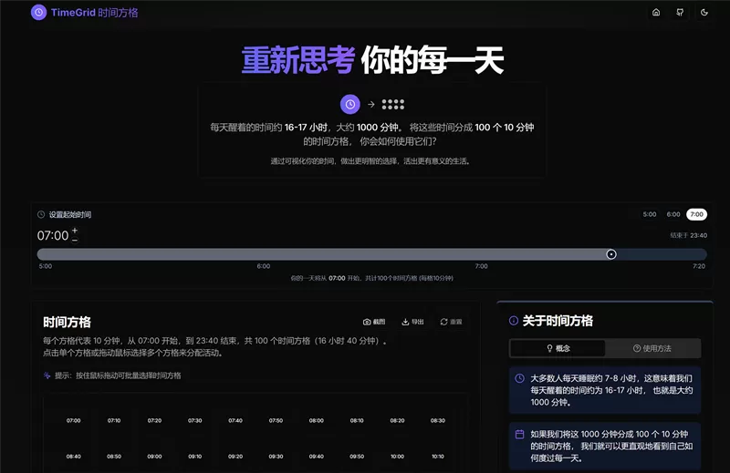 网站推荐:TimeGrid 时间方格(重新思考你的每一天)