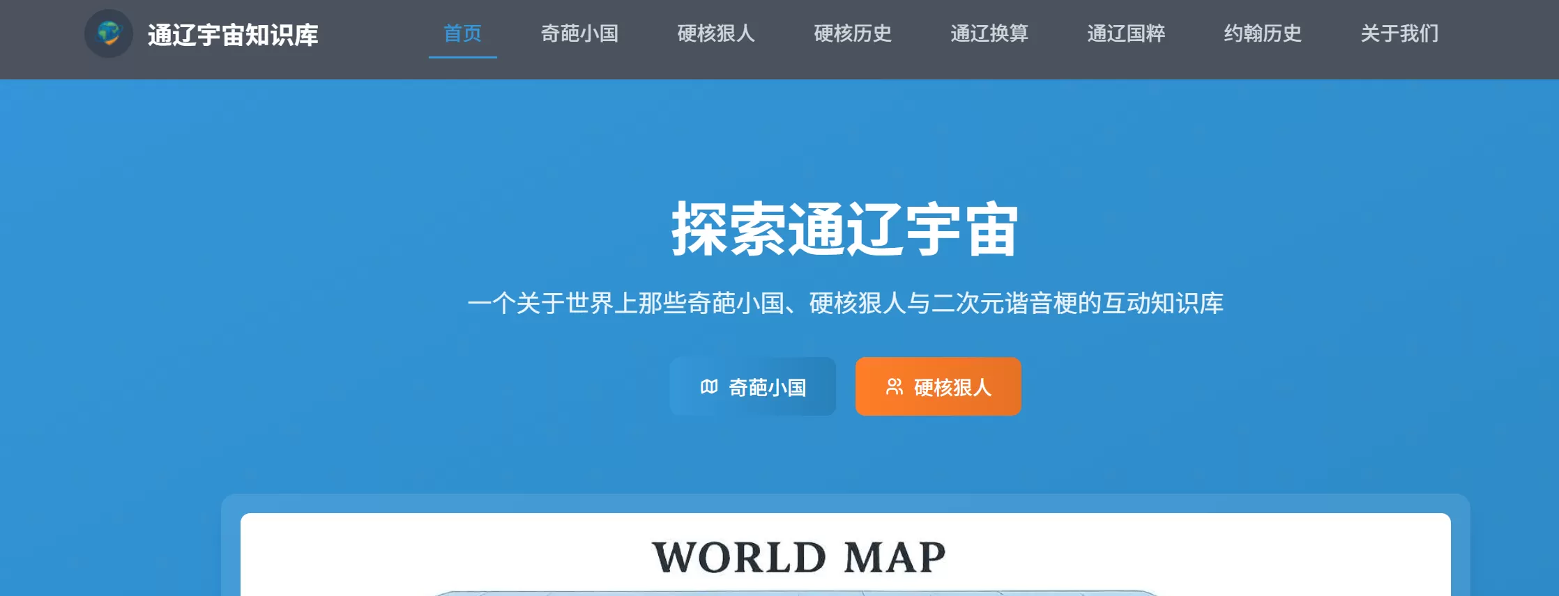 网站推荐:通辽宇宙知识库(B 站 UP 主 "小约翰可汗" 粉丝打造的互动式历史探索平台)