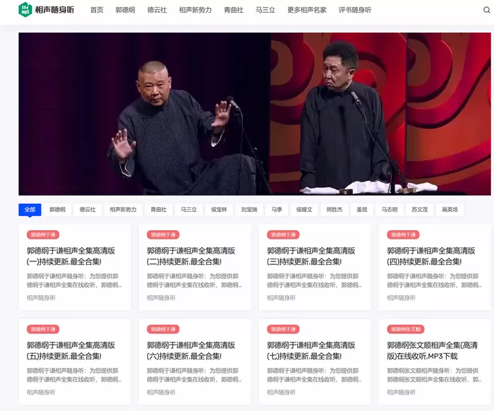 网站推荐:相声在线收听网站 - 相声随身听