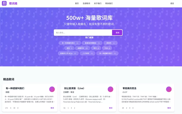 网站推荐:歌词易（500w+ 歌词库）