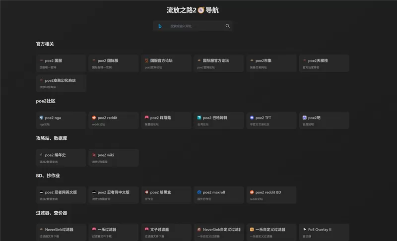 网站推荐:流放之路 2 导航(poe2导航攻略站、数据库、BD、抄作业、过滤器、查价器)