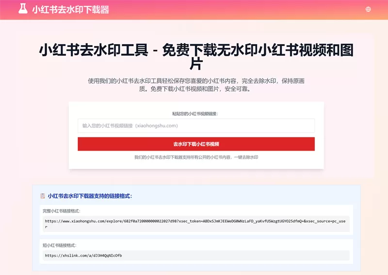 网站推荐:小红书去水印工具