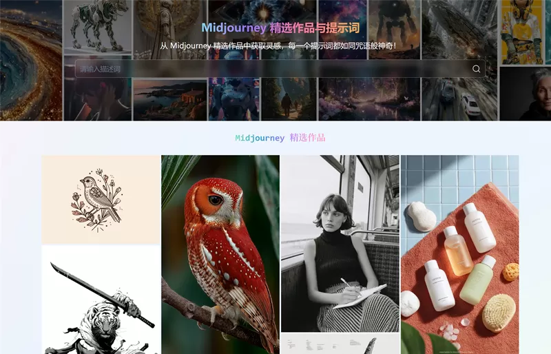 网站推荐：Midjourney 精选作品与提示词
