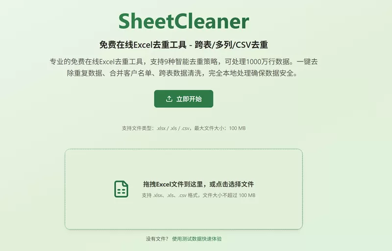 网站推荐:SheetCleanerExcel 表格去重工具