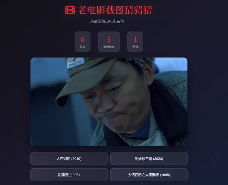 网站推荐:老电影截图猜猜猜(截图猜电影)