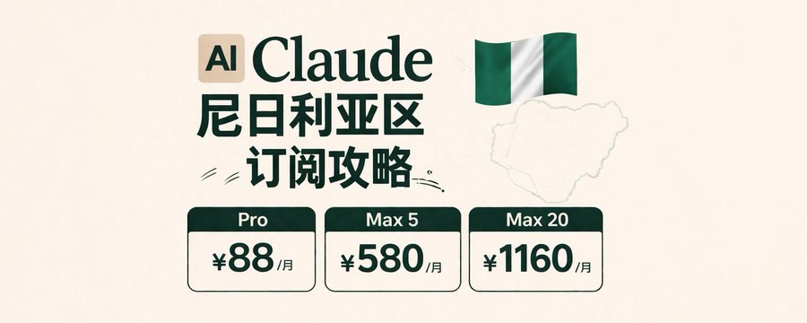 Claude 尼日利亚区订阅攻略:Pro 仅 88 元、Max 低至 580 元-大梨网创