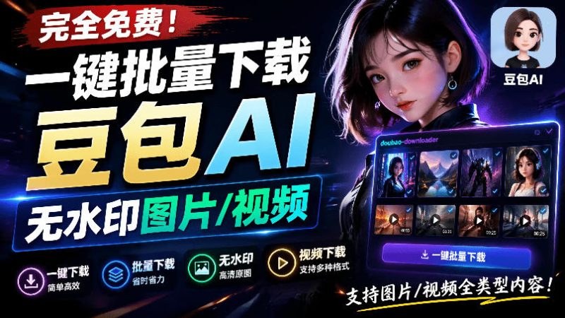 Github最新发布!一键批量下载豆包AI无水印图片/视频,简单易用,自动解析提示词,doubao-downloader-大梨网创