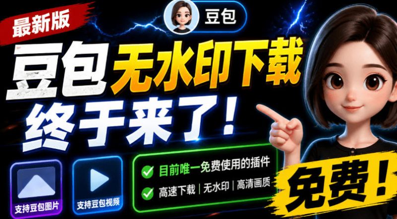 豆包无水印下载终于来了!支持豆包图片/视频,目前唯一免费使用的插件,浏览器拓展-大梨网创