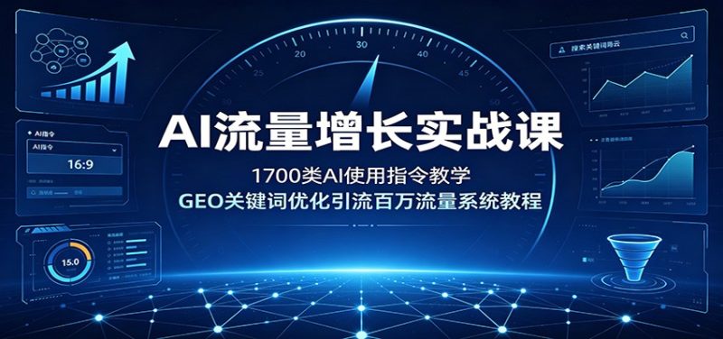 AI流量增长实战课:1700类AI使用指令教学,GEO关键词优化引流百万流量系统教程-大梨网创