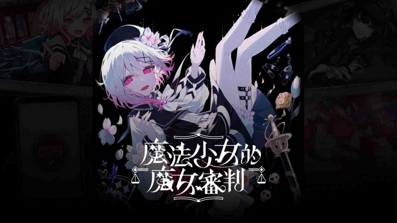 【港版】魔法少女的魔女審判 中文-大梨网创