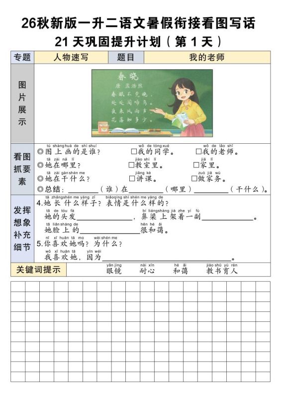 26秋新一升二语文暑假衔接看图写话21天巩固提升计划-一上语文-大梨网创