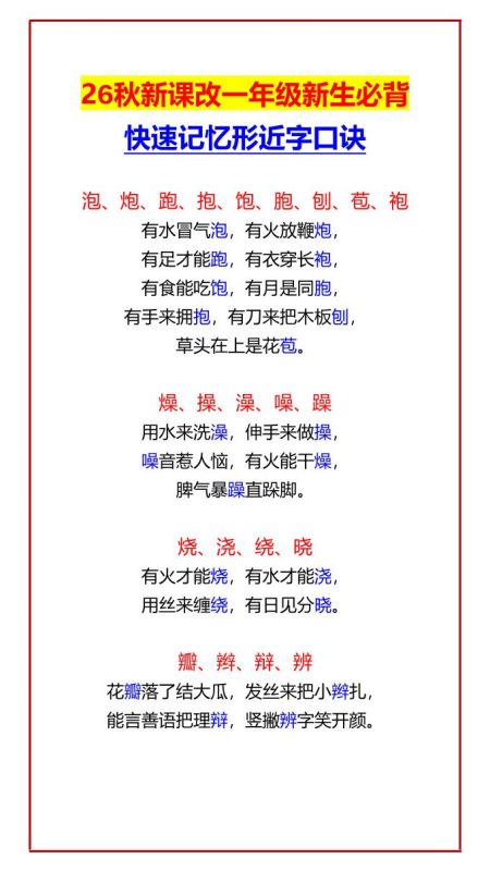 26秋新课改一年级上语文新生必背快速记忆形近字口诀-大梨网创