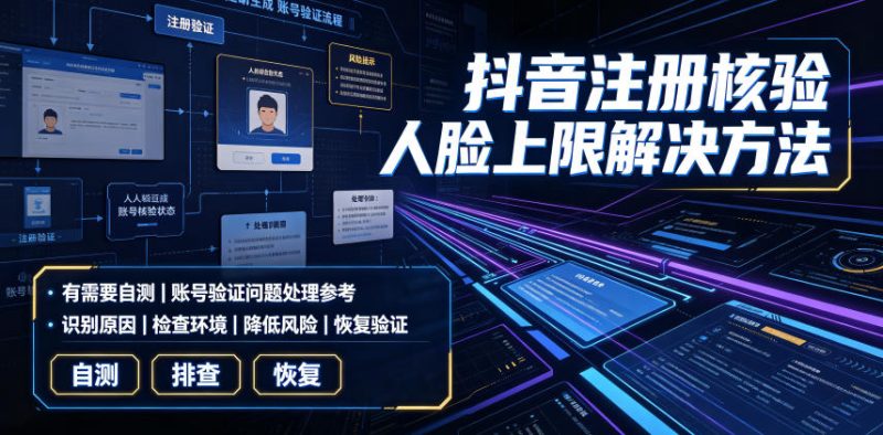 抖音注册核验人脸上限解决方法,有需要自测-大梨网创