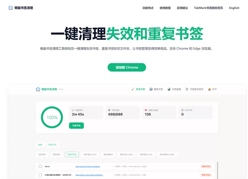 网站推荐:懒猫书签清理一键清理失效和重复书签