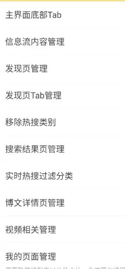 微博 v16.3.2内置模块
