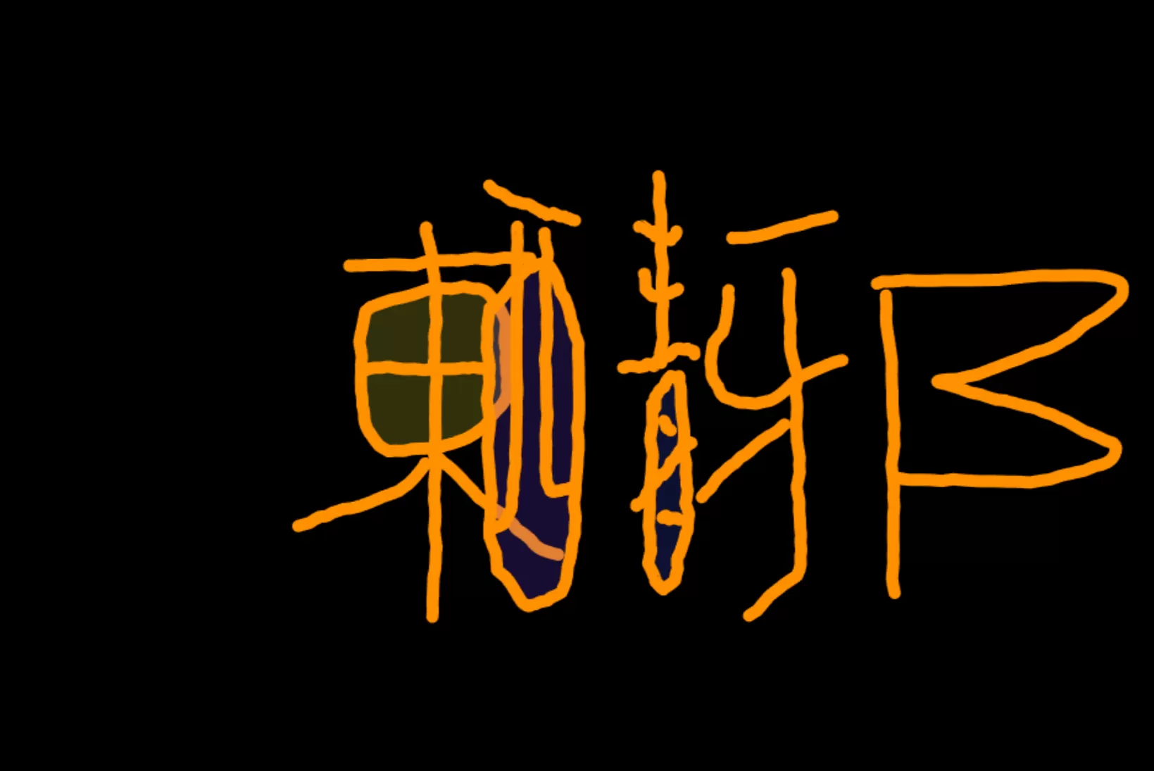 网站推荐:在线 3D 文字在线生成器