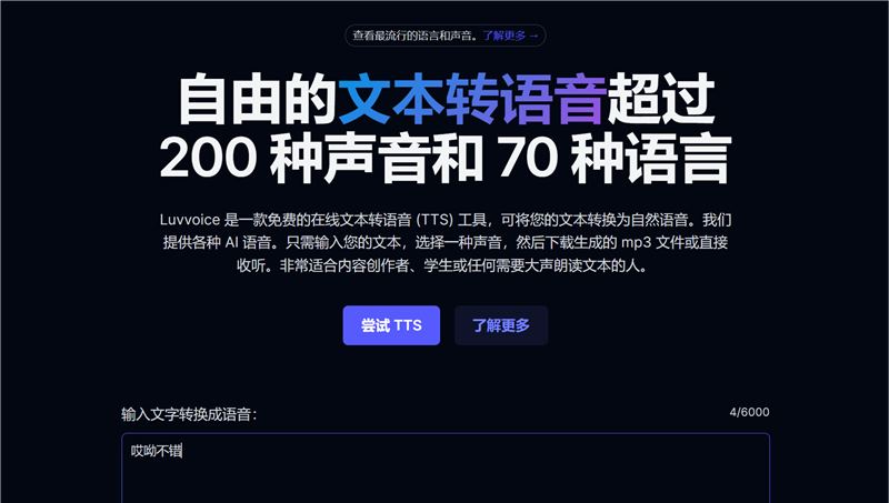 网站推荐:Luvvoice（基于 AI 的文本转语音工具支持 70+ 语言和 200+ 声音）