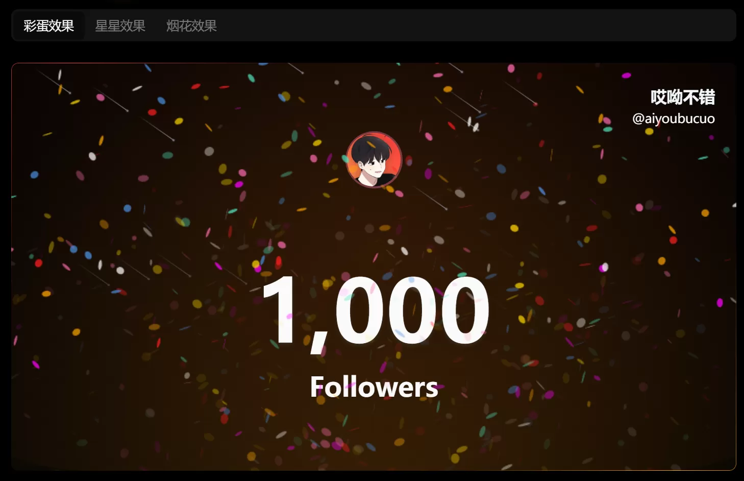 网站推荐：里程碑动画工具：萤数（自定义昵称、用户名自定义关注数、头像）