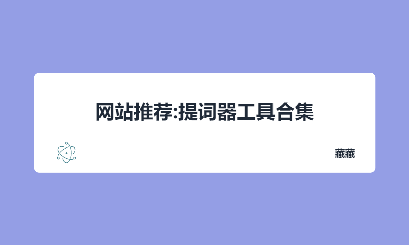 网站推荐:提词器工具合集