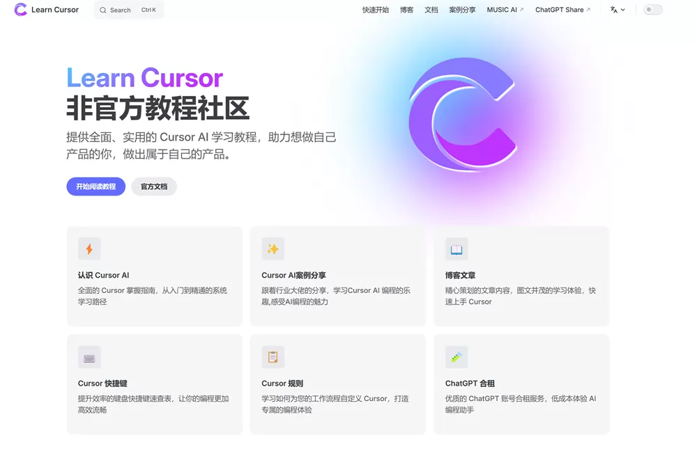 网站推荐:Cursor AI 编程助手学习平台 —— 专业、全面，完全开源！