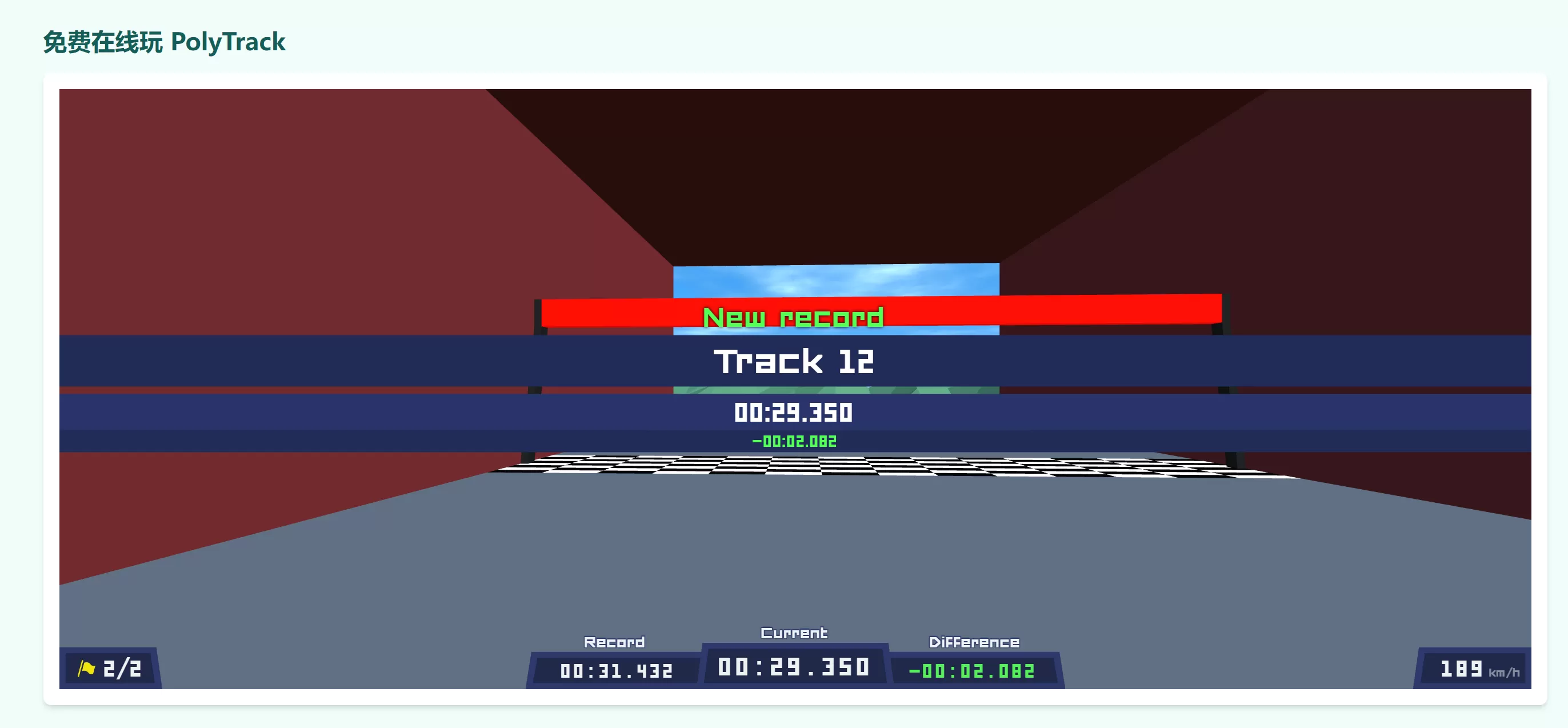 网站推荐：PolyTrack 在线赛车小游戏