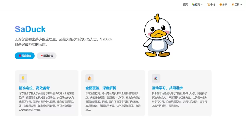 网站推荐:SaDuck - 免费考公考编知识分享网站