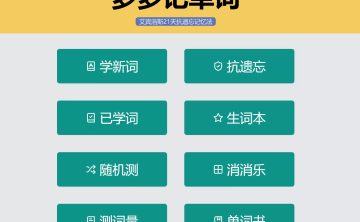 网站推荐:多多记单词（支持生词本，随机测，消消乐、单词书等多种学习方式）
