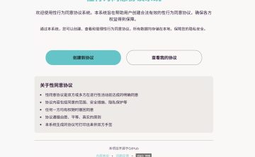 网站推荐:性行为同意协议系统（可通过数字签名方式进行签署）
