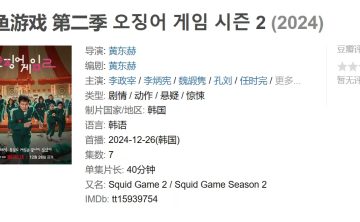 Netflix王炸《鱿鱼游戏》第二季 今日上线（附全集完结4K HDR）