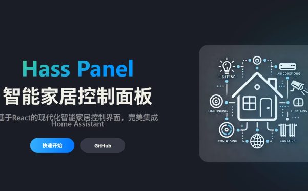 网站推荐:Hass-Panel 智能家居管理面板(基于React的现代化智能家居控制界面,完美集成Home Assistant)