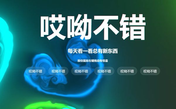 嘀嘀哩超炫酷导航单页花里胡哨的真好玩