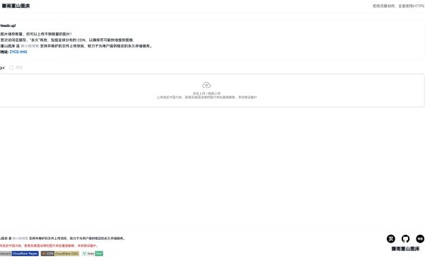 网站推荐:骤雨重山图床(支持高速访问、外链分享、永久储存)